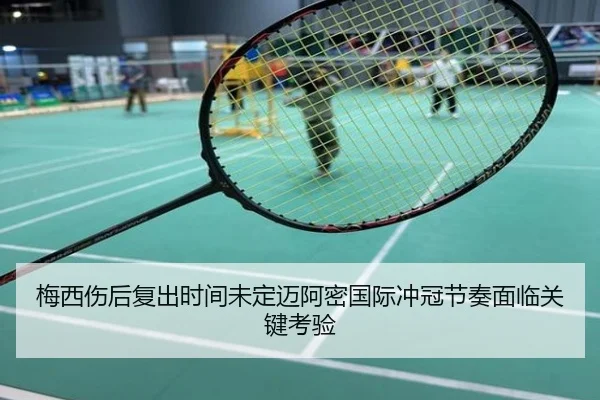 梅西伤后复出时间未定迈阿密国际冲冠节奏面临关键考验