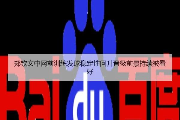 郑钦文中网前训练发球稳定性回升晋级前景持续被看好
